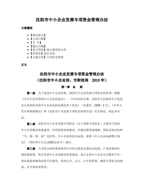 沈阳市中小企业发展专项资金管理办法