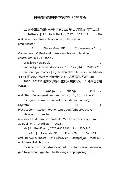 自然流产诊治中国专家共识_2020年版