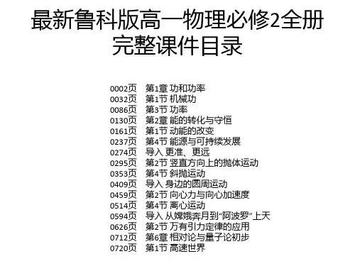 最新鲁科版高一物理必修2全册完整课件