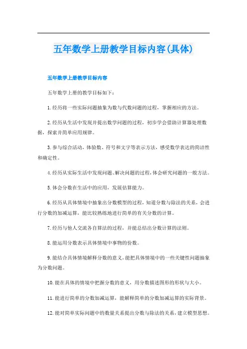 五年数学上册教学目标内容(具体)
