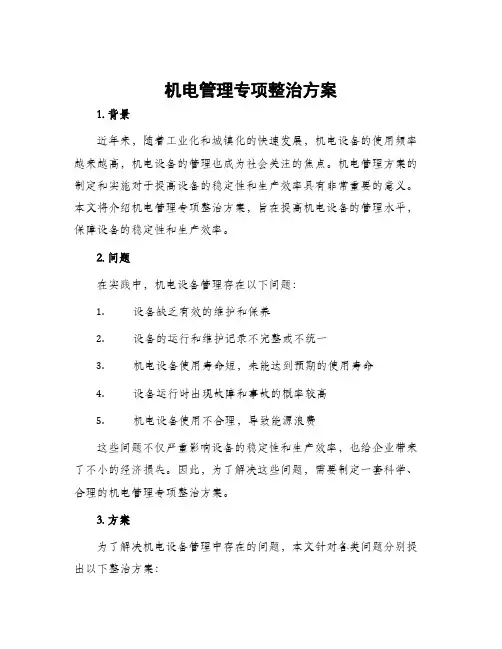 机电管理专项整治方案
