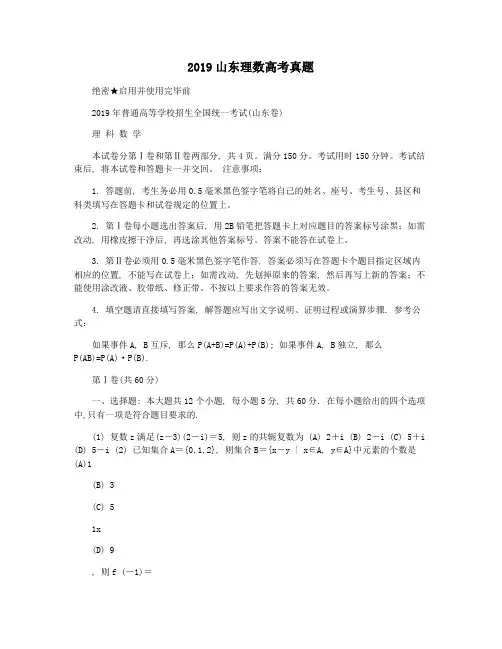 2019山东理数高考真题