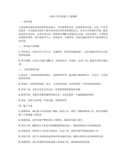 园林工程公园施工方案模板