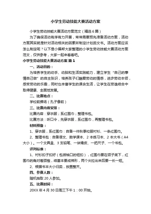小学生劳动技能大赛活动方案范文(精选6篇)