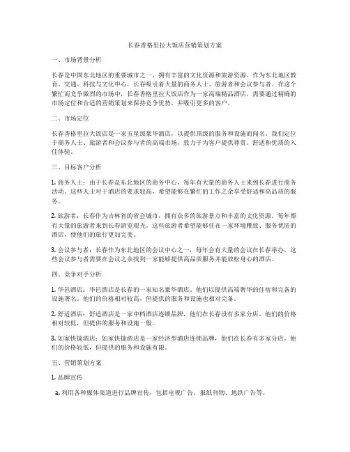 长春香格里拉大饭店营销策划方案