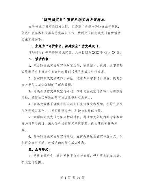 “防灾减灾日”宣传活动实施方案样本（四篇）