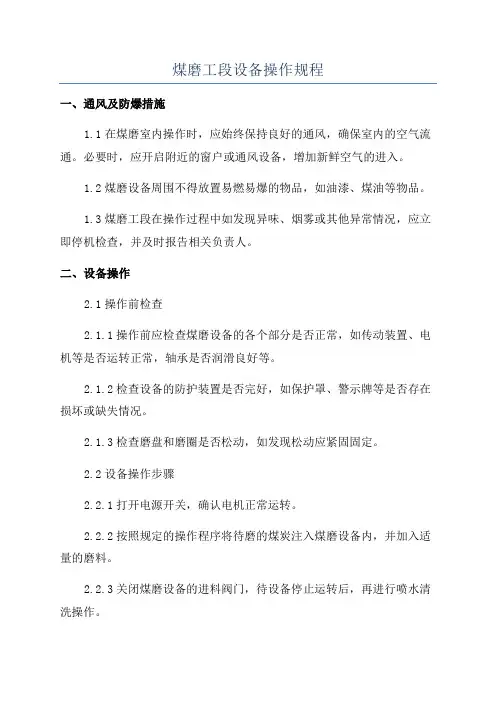 煤磨工段设备操作规程