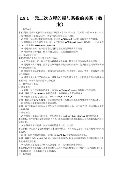 2.5.1一元二次方程的根与系数的关系(教案)