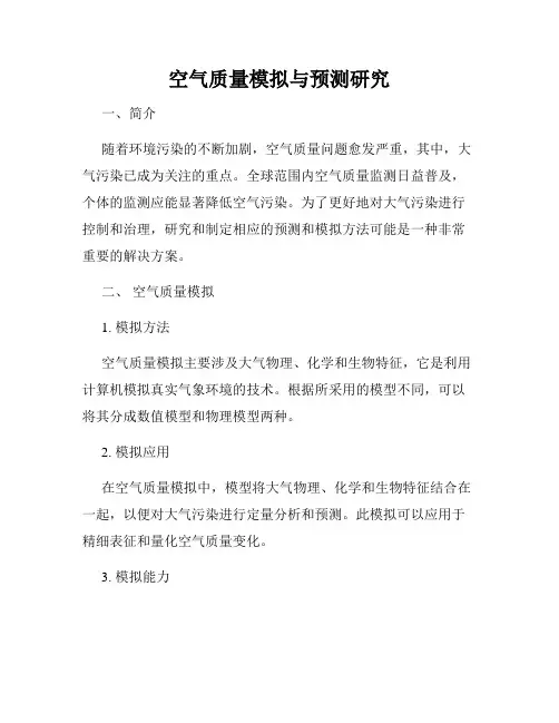 空气质量模拟与预测研究
