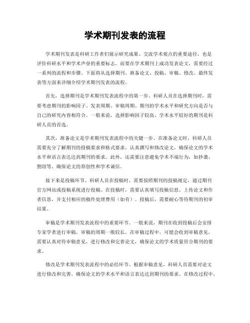 学术期刊发表的流程