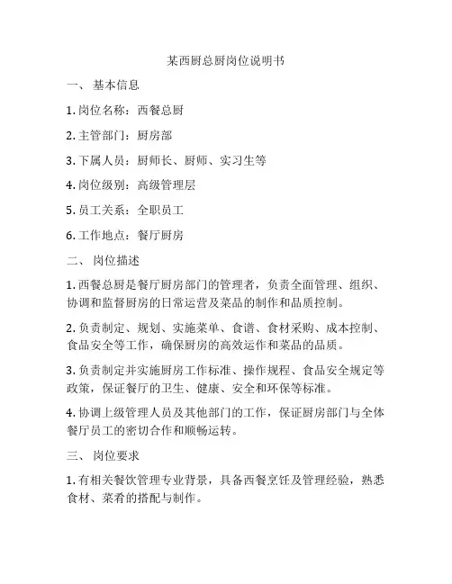 某西厨总厨岗位说明书