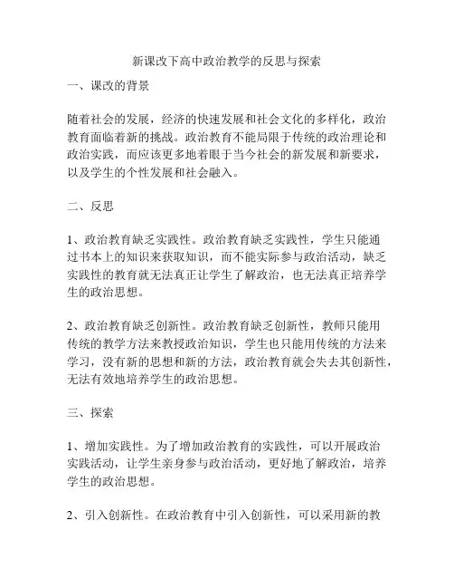 新课改下高中政治教学的反思与探索