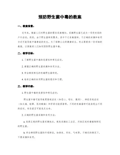 预防野生菌中毒的教案