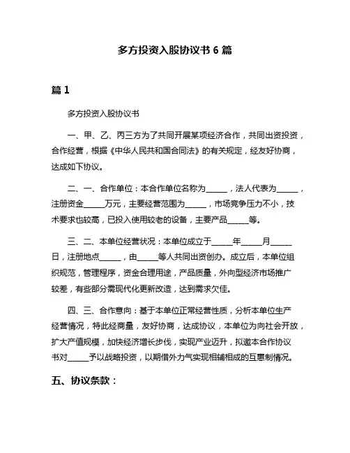 多方投资入股协议书6篇