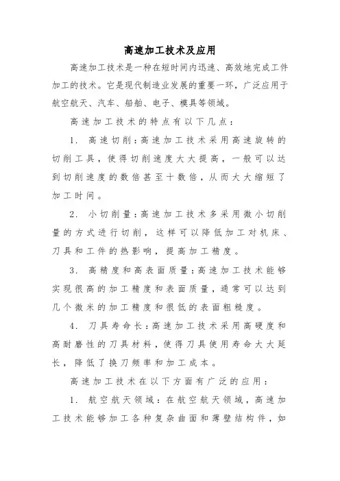 高速加工技术及应用