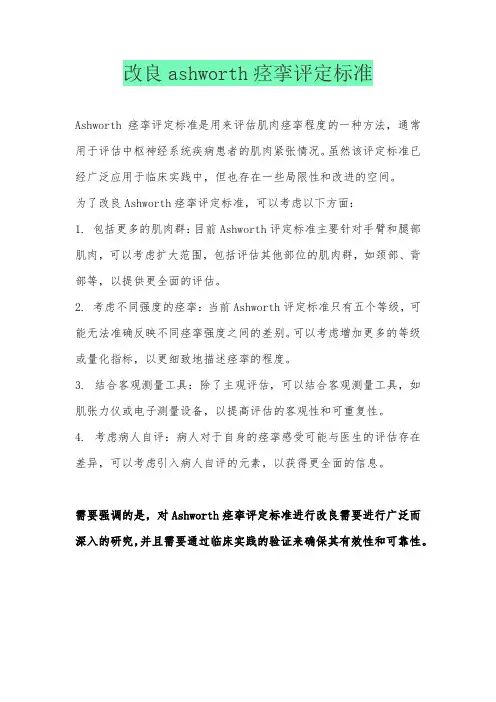改良ashworth痉挛评定标准