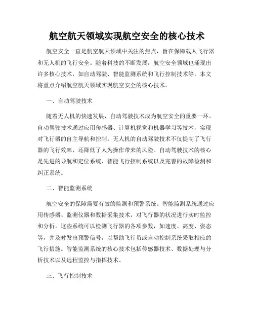 航空航天领域实现航空安全的核心技术