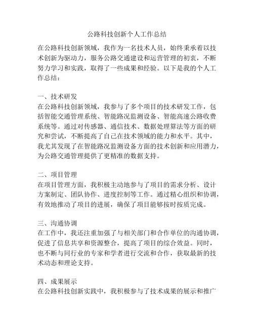 公路科技创新个人工作总结
