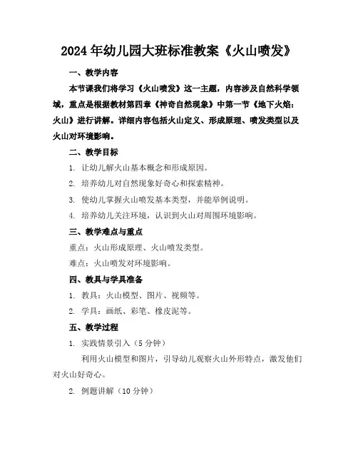 2024年幼儿园大班标准教案《火山喷发》