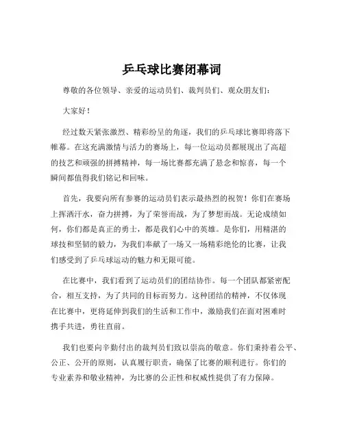 乒乓球比赛闭幕词