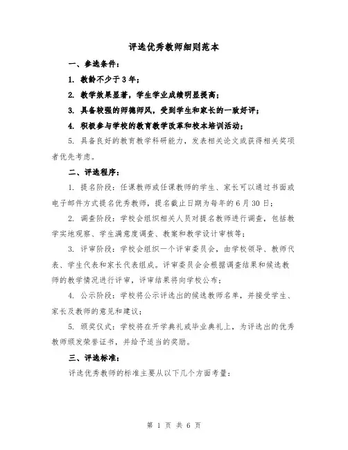 评选优秀教师细则范本（三篇）
