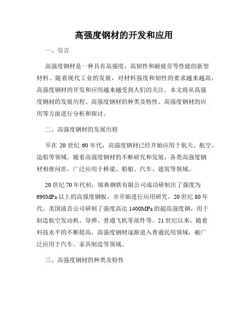 高强度钢材的开发和应用