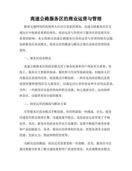 高速公路服务区的商业运营与管理