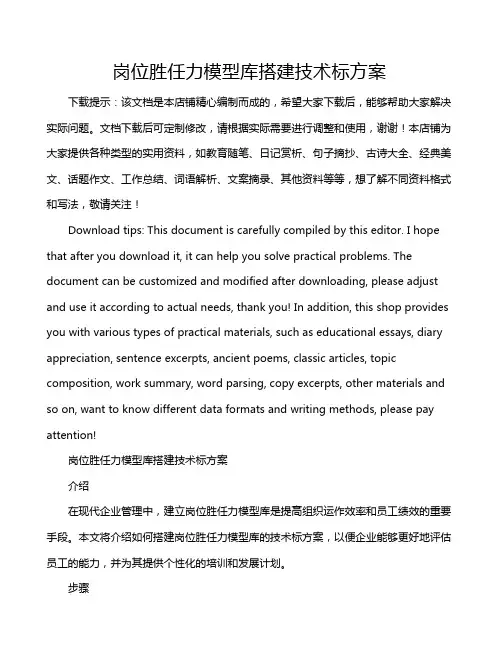 岗位胜任力模型库搭建技术标方案
