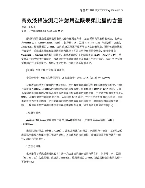 高效液相法测定注射用盐酸表柔比星的含量