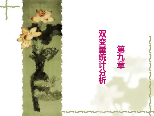现代社会调查方法-双变量统计分析