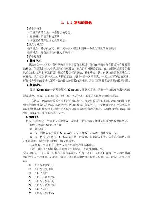 高中数学 1.1.1 算法的概念教案 新人教A版必修3