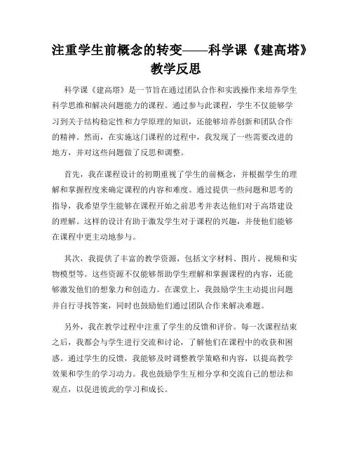 注重学生前概念的转变——科学课《建高塔》教学反思