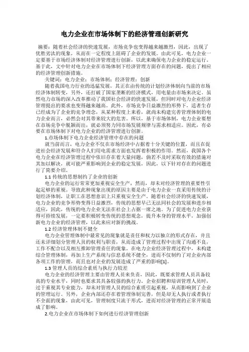 电力企业在市场体制下的经济管理创新研究