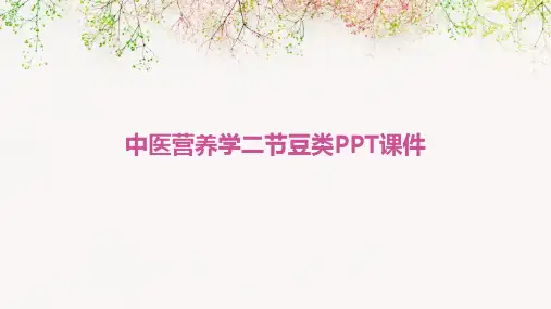 中医营养学二节豆类PPT课件