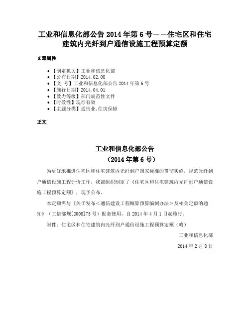 工业和信息化部公告2014年第6号――住宅区和住宅建筑内光纤到户通信设施工程预算定额
