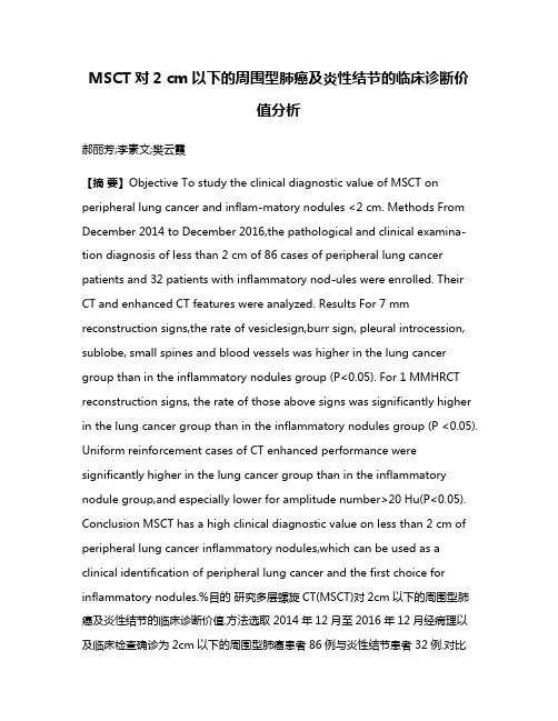 MSCT对2 cm以下的周围型肺癌及炎性结节的临床诊断价值分析