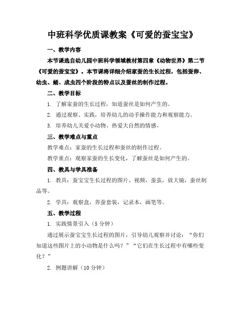 中班科学优质课教案《可爱的蚕宝宝》