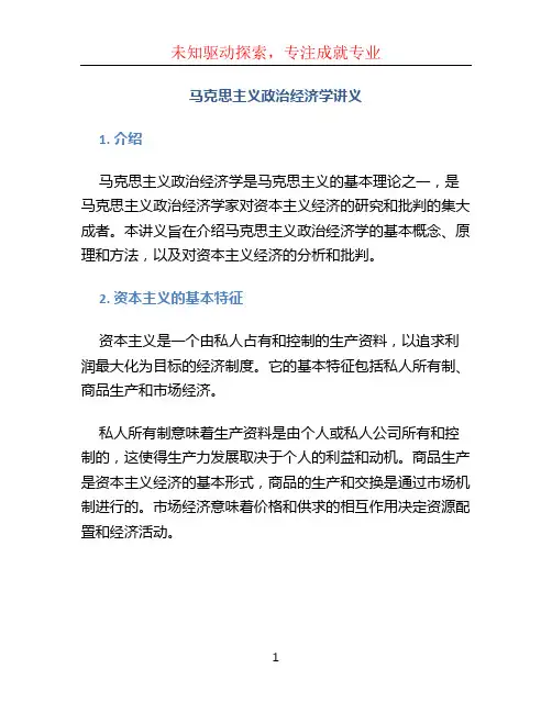 马克思主义政治经济学讲义