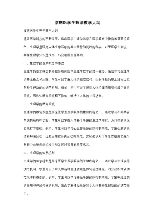 临床医学生理学教学大纲
