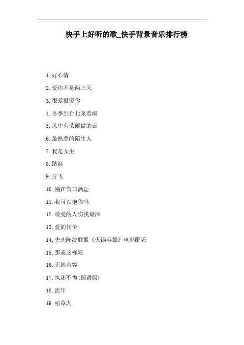 快手背景音乐排行榜