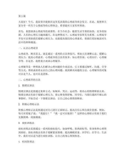 心理疏导班会学生发言稿(3篇)