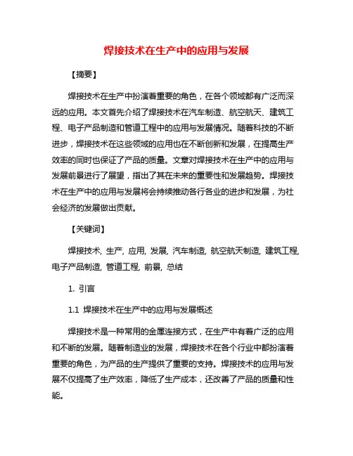 焊接技术在生产中的应用与发展