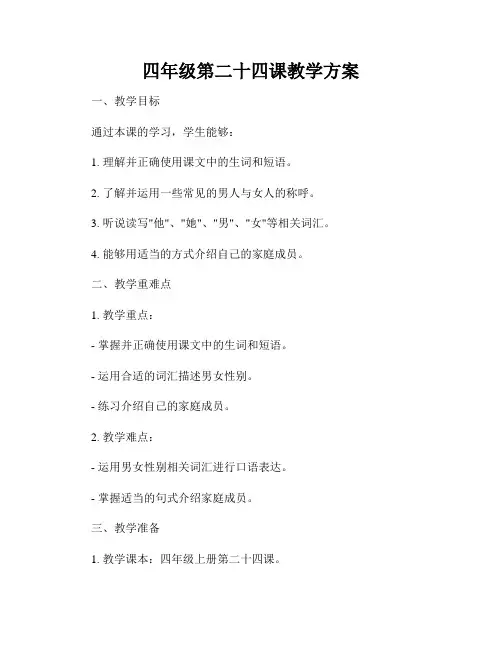 四年级第二十四课教学方案