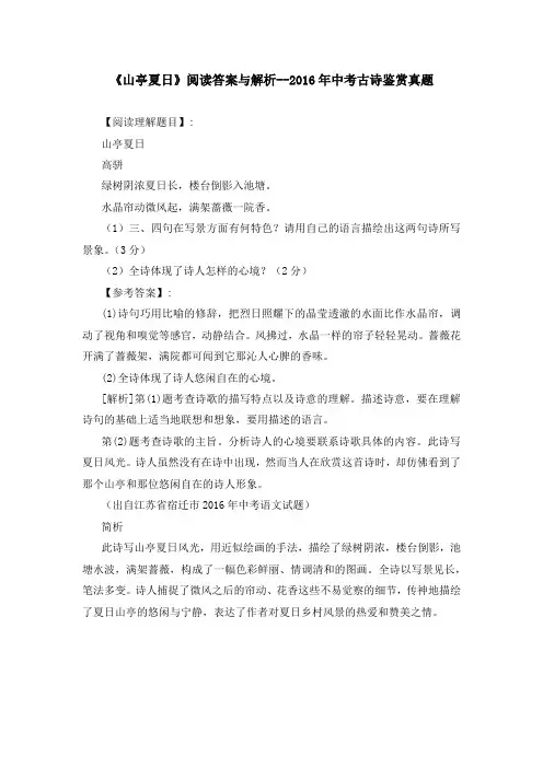 《山亭夏日》阅读答案与解析--2016年中考古诗鉴赏真题