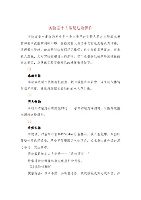 实验室十大常见危险操作
