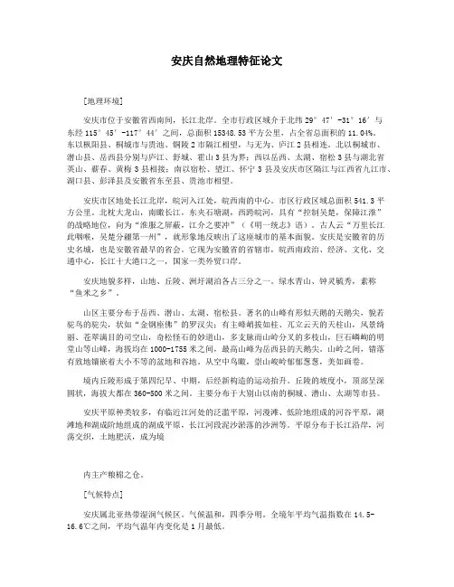 安庆自然地理特征论文