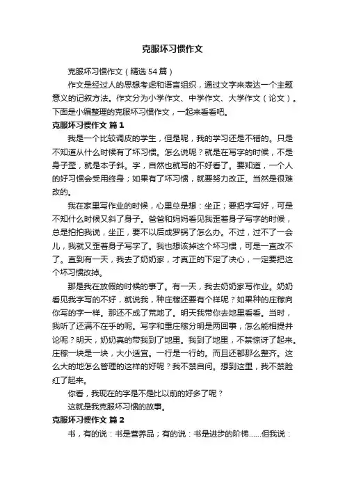 克服坏习惯作文（精选54篇）