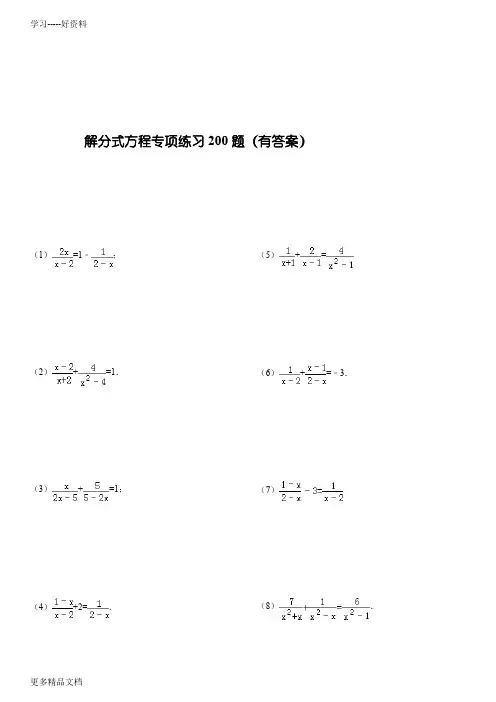 解分式方程专项练习200题(精心整理有答案)汇编