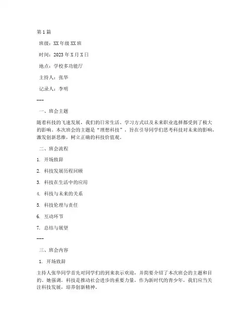 理想科技主题班会记录(3篇)