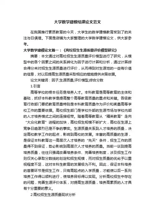 大学数学建模结课论文范文